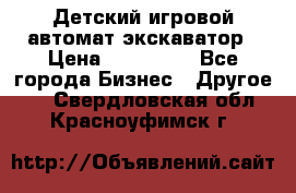 Детский игровой автомат экскаватор › Цена ­ 159 900 - Все города Бизнес » Другое   . Свердловская обл.,Красноуфимск г.